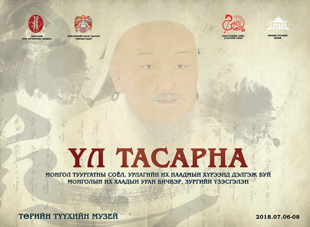 Монголын Их Хаадын уран бичвэр, зургийн үзэсгэлэн нээгдэнэ